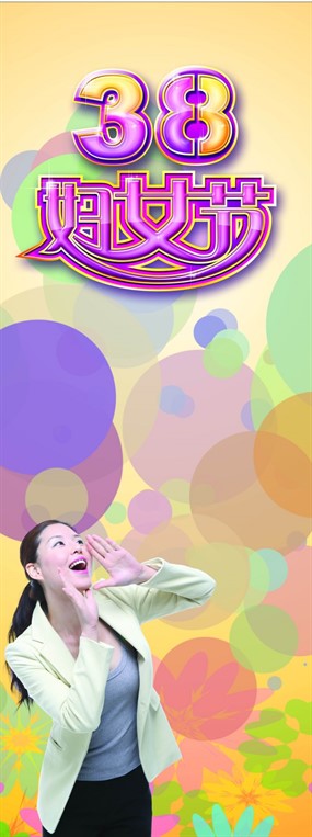 38妇女节展板psd素材下载